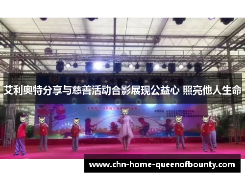 艾利奥特分享与慈善活动合影展现公益心 照亮他人生命