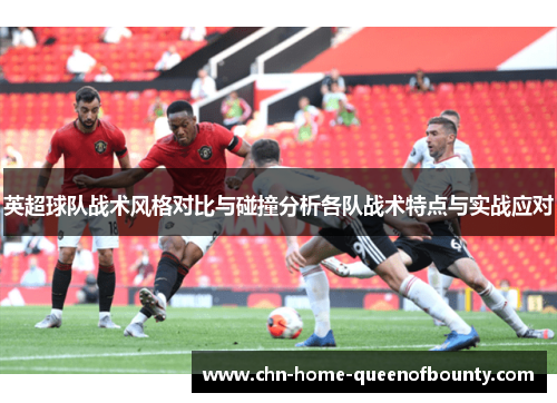 英超球队战术风格对比与碰撞分析各队战术特点与实战应对 英超球队战术风格对比与碰撞分析各队战术特点与实战应对