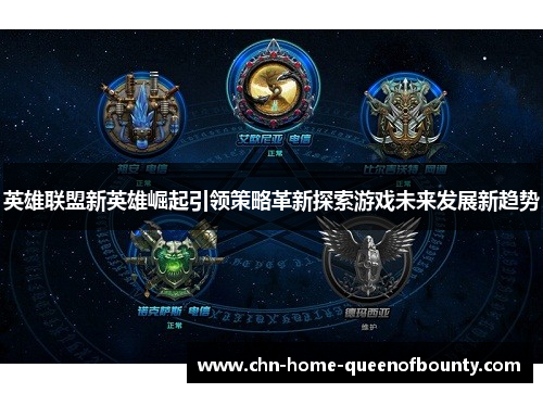 英雄联盟新英雄崛起引领策略革新探索游戏未来发展新趋势 英雄联盟新英雄崛起引领策略革新探索游戏未来发展新趋势