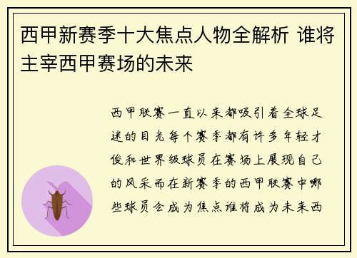 西甲新赛季十大焦点人物全解析 谁将主宰西甲赛场的未来