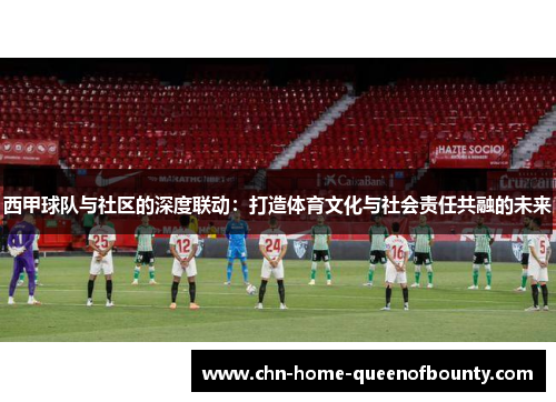 西甲球队与社区的深度联动:打造体育文化与社会责任共融的未来 西甲球队与社区的深度联动:打造体育文化与社会责任共融的未来