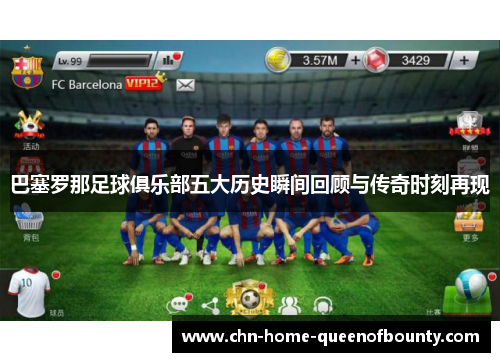 巴塞罗那足球俱乐部五大历史瞬间回顾与传奇时刻再现 巴塞罗那足球俱乐部五大历史瞬间回顾与传奇时刻再现