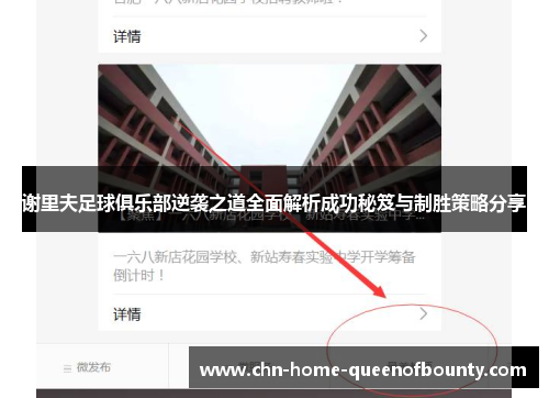 谢里夫足球俱乐部逆袭之道全面解析成功秘笈与制胜策略分享 谢里夫足球俱乐部逆袭之道全面解析成功秘笈与制胜策略分享