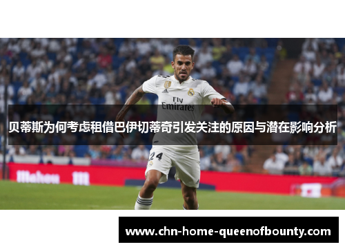 贝蒂斯为何考虑租借巴伊切蒂奇引发关注的原因与潜在影响分析 贝蒂斯为何考虑租借巴伊切蒂奇引发关注的原因与潜在影响分析