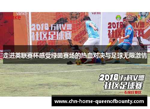 走进英联赛杯感受绿茵赛场的热血对决与足球无限激情 走进英联赛杯感受绿茵赛场的热血对决与足球无限激情