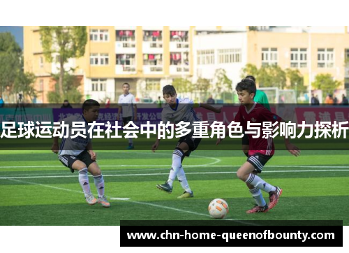 足球运动员在社会中的多重角色与影响力探析