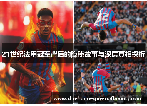 21世纪法甲冠军背后的隐秘故事与深层真相探析