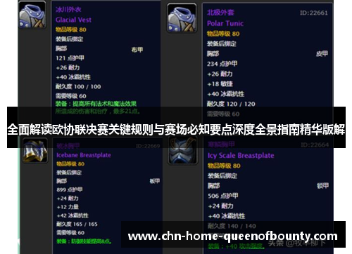 全面解读欧协联决赛关键规则与赛场必知要点深度全景指南精华版解