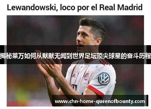 揭秘莱万如何从默默无闻到世界足坛顶尖球星的奋斗历程