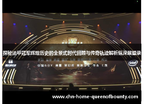 探秘法甲冠军辉煌历史的全景式时代回顾与传奇轨迹解析纵深展望录