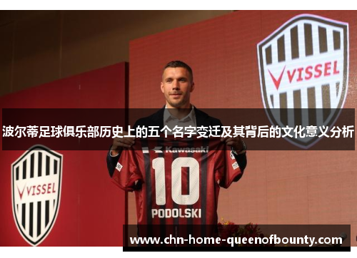 波尔蒂足球俱乐部历史上的五个名字变迁及其背后的文化意义分析 波尔蒂足球俱乐部历史上的五个名字变迁及其背后的文化意义分析