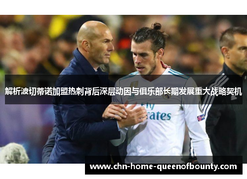 解析波切蒂诺加盟热刺背后深层动因与俱乐部长期发展重大战略契机