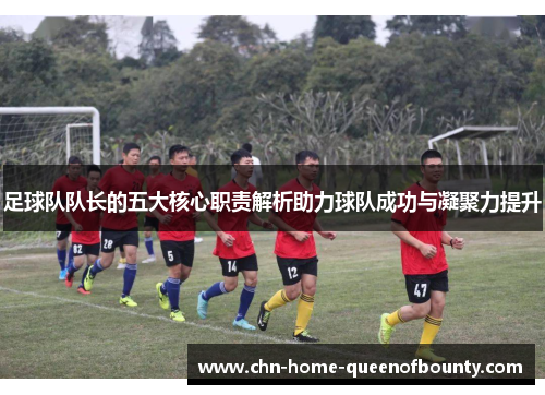 足球队队长的五大核心职责解析助力球队成功与凝聚力提升