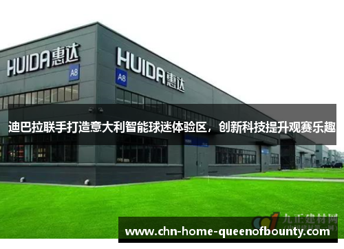 迪巴拉联手打造意大利智能球迷体验区，创新科技提升观赛乐趣