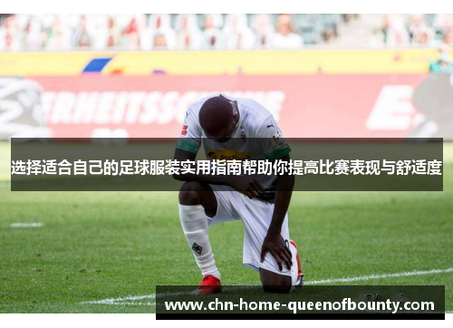 选择适合自己的足球服装实用指南帮助你提高比赛表现与舒适度