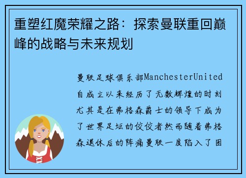 重塑红魔荣耀之路：探索曼联重回巅峰的战略与未来规划