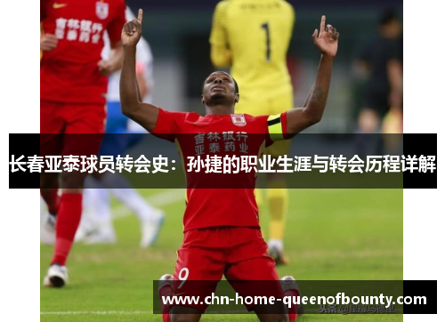 长春亚泰球员转会史：孙捷的职业生涯与转会历程详解