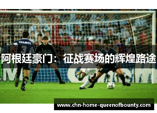 阿根廷豪门：征战赛场的辉煌路途