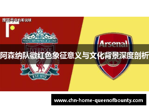 阿森纳队徽红色象征意义与文化背景深度剖析
