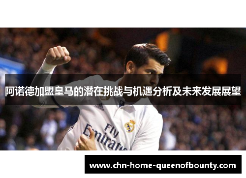 阿诺德加盟皇马的潜在挑战与机遇分析及未来发展展望