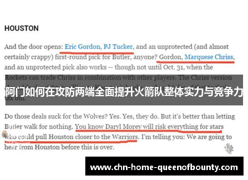阿门如何在攻防两端全面提升火箭队整体实力与竞争力