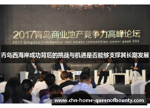 青岛西海岸成功背后的挑战与机遇是否能够支撑其长期发展