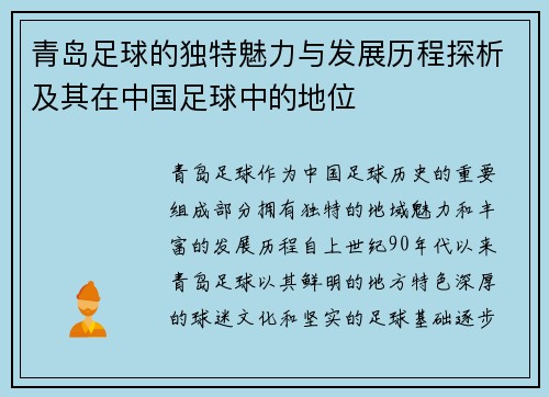 青岛足球的独特魅力与发展历程探析及其在中国足球中的地位
