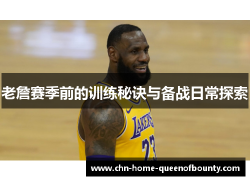 老詹赛季前的训练秘诀与备战日常探索