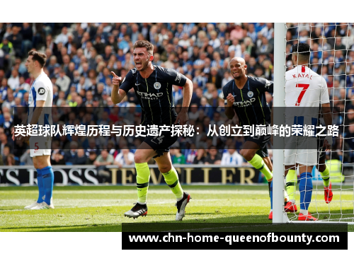 英超球队辉煌历程与历史遗产探秘：从创立到巅峰的荣耀之路