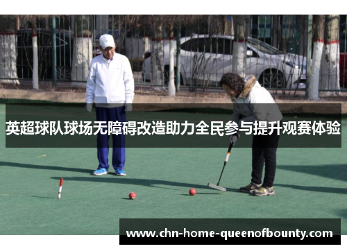 英超球队球场无障碍改造助力全民参与提升观赛体验