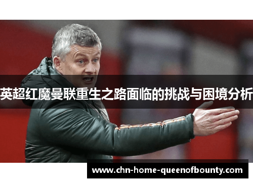 英超红魔曼联重生之路面临的挑战与困境分析