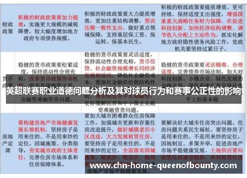 英超联赛职业道德问题分析及其对球员行为和赛事公正性的影响