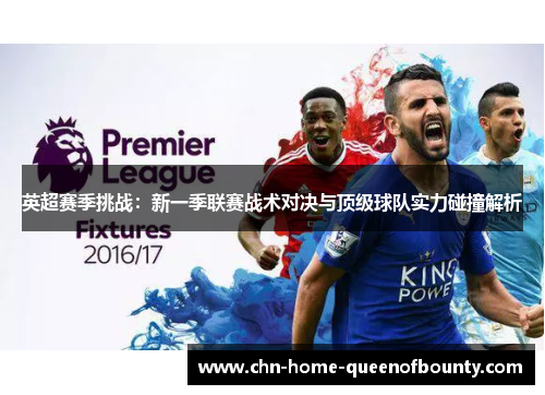 英超赛季挑战：新一季联赛战术对决与顶级球队实力碰撞解析