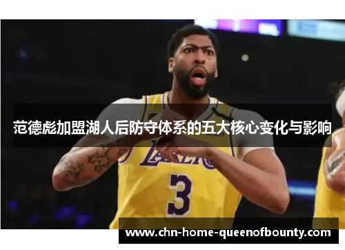 范德彪加盟湖人后防守体系的五大核心变化与影响