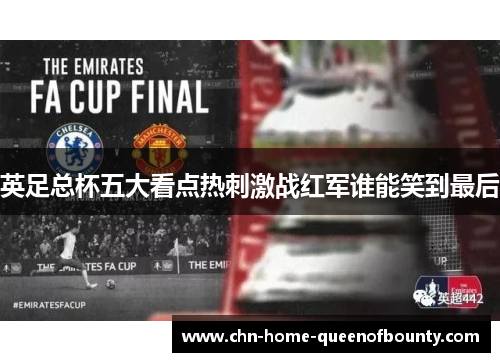 英足总杯五大看点热刺激战红军谁能笑到最后