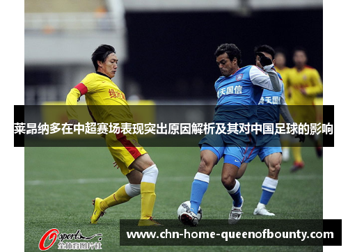 莱昂纳多在中超赛场表现突出原因解析及其对中国足球的影响