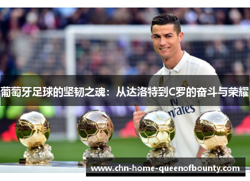 葡萄牙足球的坚韧之魂：从达洛特到C罗的奋斗与荣耀