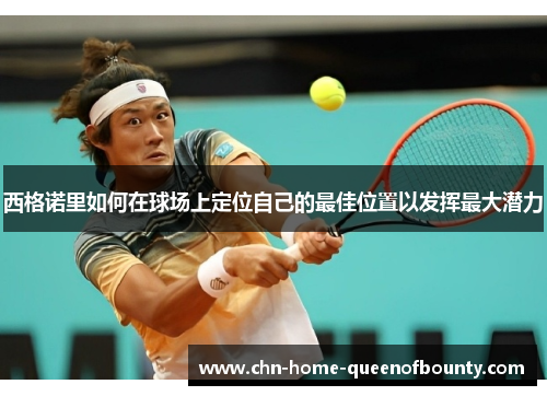 西格诺里如何在球场上定位自己的最佳位置以发挥最大潜力