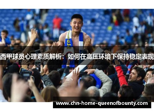 西甲球员心理素质解析：如何在高压环境下保持稳定表现