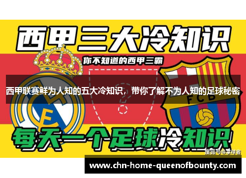 西甲联赛鲜为人知的五大冷知识，带你了解不为人知的足球秘密