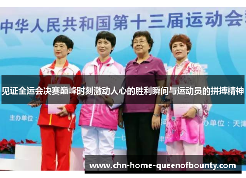见证全运会决赛巅峰时刻激动人心的胜利瞬间与运动员的拼搏精神 见证全运会决赛巅峰时刻激动人心的胜利瞬间与运动员的拼搏精神