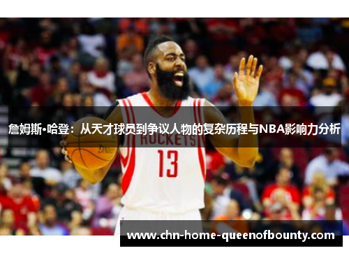 詹姆斯·哈登：从天才球员到争议人物的复杂历程与NBA影响力分析