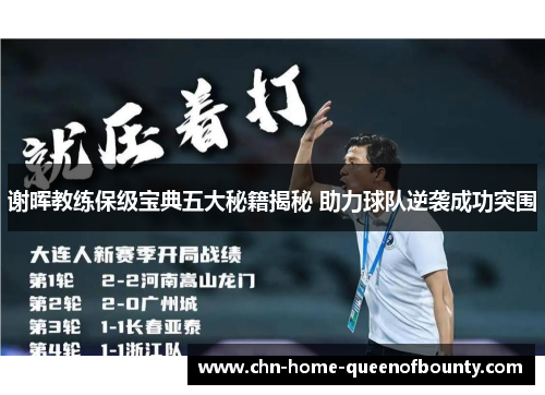 谢晖教练保级宝典五大秘籍揭秘 助力球队逆袭成功突围 谢晖教练保级宝典五大秘籍揭秘 助力球队逆袭成功突围