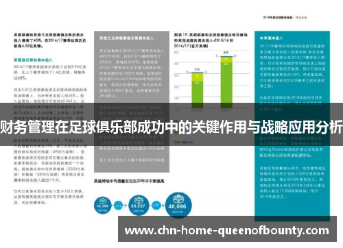 财务管理在足球俱乐部成功中的关键作用与战略应用分析