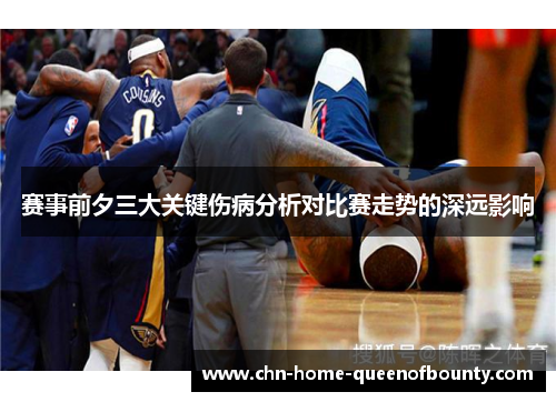 赛事前夕三大关键伤病分析对比赛走势的深远影响