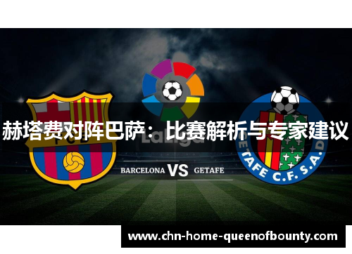 赫塔费对阵巴萨：比赛解析与专家建议