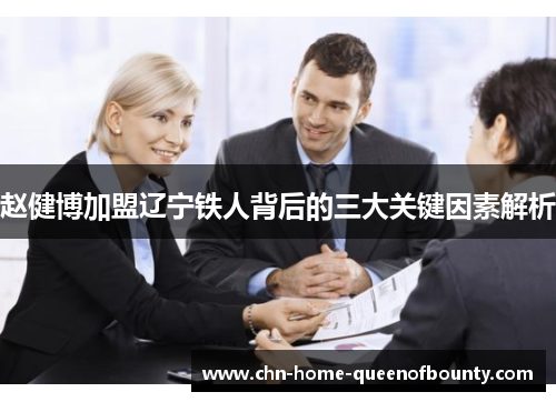 赵健博加盟辽宁铁人背后的三大关键因素解析 赵健博加盟辽宁铁人背后的三大关键因素解析