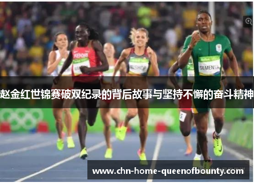 赵金红世锦赛破双纪录的背后故事与坚持不懈的奋斗精神
