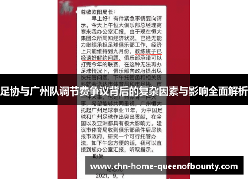 足协与广州队调节费争议背后的复杂因素与影响全面解析