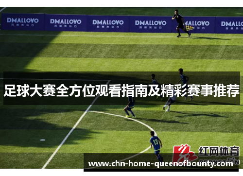 足球大赛全方位观看指南及精彩赛事推荐